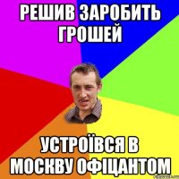 Решив заробить грошей устроївся в Москву офіцантом