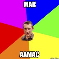 мак аамас