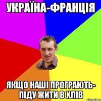 Україна-франція Якщо наші програють- піду жити в хлів