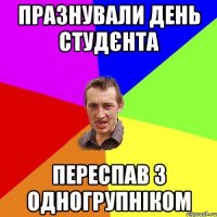 празнували день студєнта переспав з одногрупніком