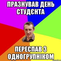 празнував день студєнта переспав з одногрупніком