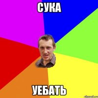 сука уебать