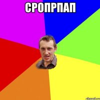 сропрпап 