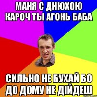 Маня с днюхою кароч ты агонь баба сильно не бухай бо до дому не дійдеш