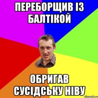 Переборщив із Балтікой обригав сусідську ніву