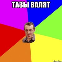 Тазы валят 