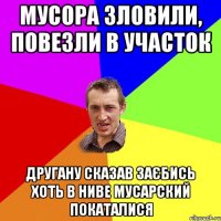 мусора зловили, повезли в участок другану сказав заєбись хоть в ниве мусарский покаталися