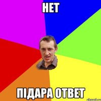 НЕТ Підара ответ