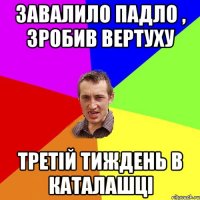 Завалило падло , зробив вертуху третій тиждень в каталашці