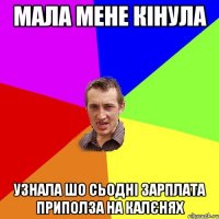 Мала мене кінула узнала шо сьодні зарплата приполза на калєнях