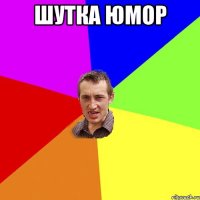 шутка юмор 