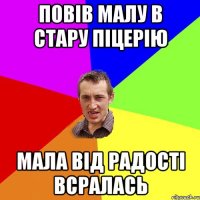 повів малу в стару піцерію мала від радості всралась