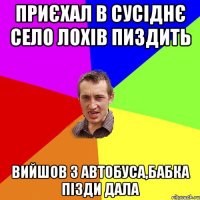 Приєхал в сусіднє село лохів пиздить вийшов з автобуса,бабка пізди дала