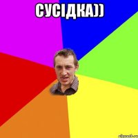 сусідка)) 