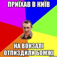 Приїхав в Київ на вокзалі отпиздили бомжі