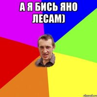 а я бись яно лесам) 