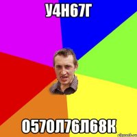 у4н67г о57ол76л68к