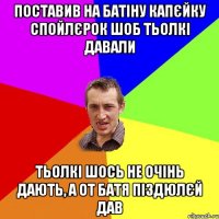 Поставив на батіну капєйку спойлєрок шоб тьолкі давали тьолкі шось не очінь дають, а от батя піздюлєй дав