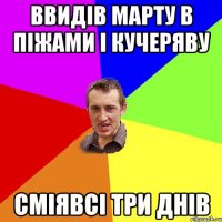 Ввидів марту в піжами і кучеряву Сміявсі Три днів