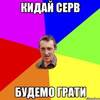 Кидай серв будемо грати