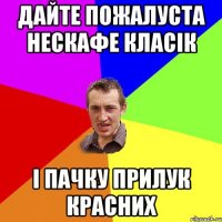 дайте пожалуста Нескафе класік і пачку прилук красних