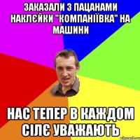 заказали з пацанами наклєйки "компаніївка" на машини нас тепер в каждом сілє уважають