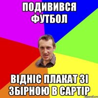 подивився футбол відніс плакат зі збірною в сартір