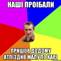 Наші проібали Пришов додому атпіздив малу по харі