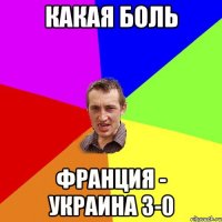 Какая боль Франция - Украина 3-0