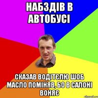 Набздiв в автобусi Сказав водiтєлю шоб масло помiняв, бо в салонi воняє