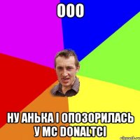 Ооо ну Анька i опозорилась у MC DONALTCi