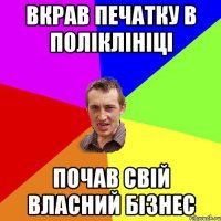 Вкрав печатку в поліклініці Почав свій власний бізнес