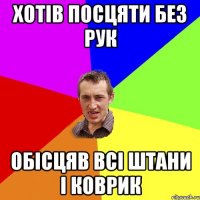 хотів посцяти без рук обісцяв всі штани і коврик