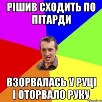 Рішив сходить по пітарди взорвалась у руці і оторвало руку