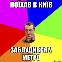 Поїхав в Київ Заблудився у метро