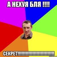 А нехуя бля !!!! СЕКРеТ!!!!!!!!!!!!!!!!!!!!!!!!!!!