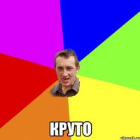  круто