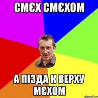 СМЄХ СМЄХОМ А ПІЗДА К ВЕРХУ МЄХОМ