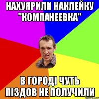 Нахуярили наклейку "Компанеевка" в городі чуть піздов не получили