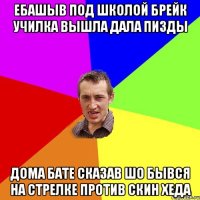 ебашыв под школой брейк училка вышла дала пизды дома бате сказав шо бывся на стрелке против скин хеда