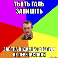 тьоть Галь запишіть завтра відам бо стєпуху не перечислили