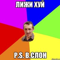 Лижи Хуй P.S. В.СЛОН