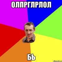 олпрглрлол бь