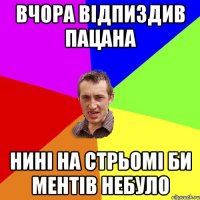 ВЧОРА ВІДПИЗДИВ ПАЦАНА НИНІ НА СТРЬОМІ БИ МЕНТІВ НЕБУЛО