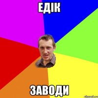 Едік Заводи