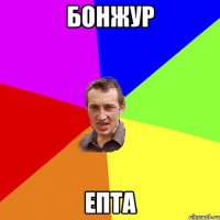 Бонжур епта