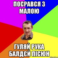 посрався з малою гуляй рука балдєй пісюн