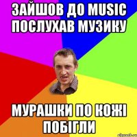 Зайшов до Music послухав музику мурашки по кожі побігли