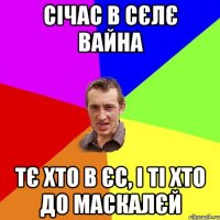 Січас в сєлє вайна Тє хто в ЄС, і ті хто до маскалєй