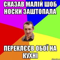 Сказав малій шоб носки заштопала переклєєв обої на кухні